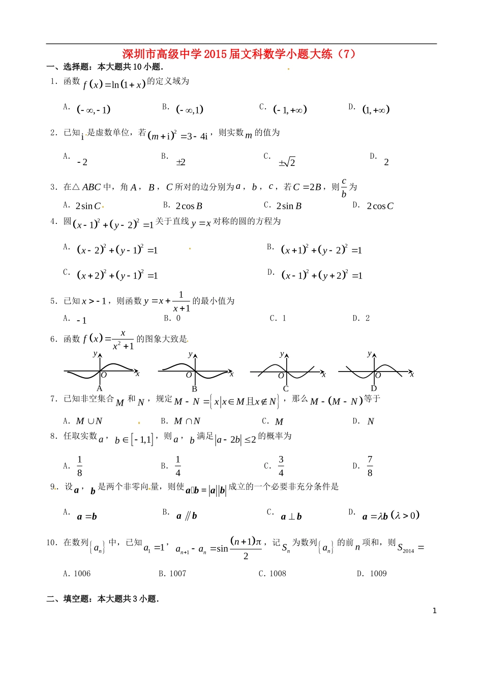 高考数学 小题大练7 文-人教版高三全册数学试题_第1页