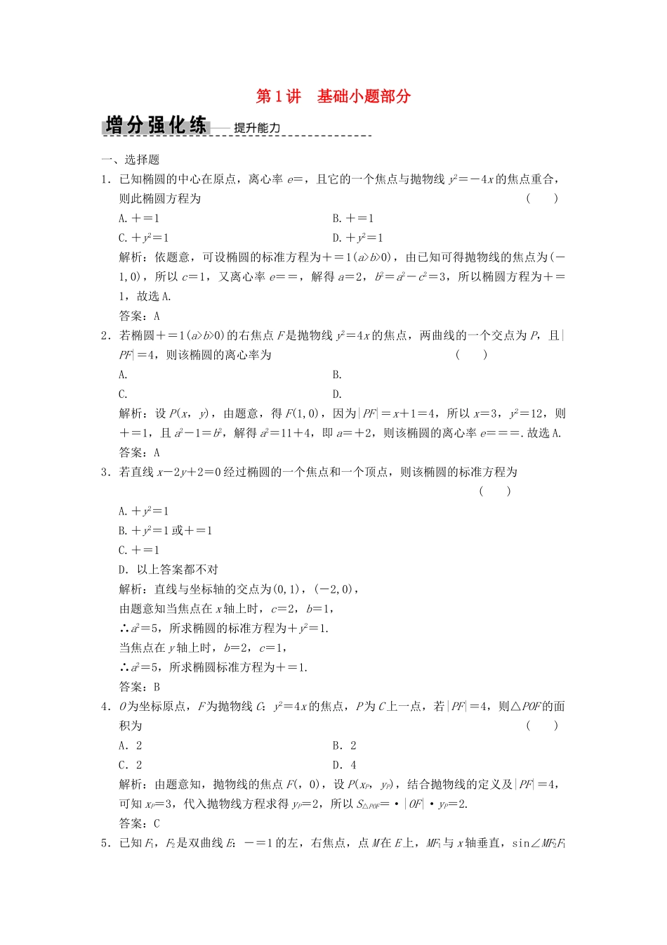 高考数学大二轮复习 专题8 解析几何 第1讲 基础小题部分增分强化练 理-人教版高三全册数学试题_第1页