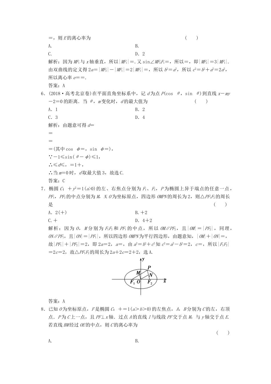 高考数学大二轮复习 专题8 解析几何 第1讲 基础小题部分增分强化练 理-人教版高三全册数学试题_第2页
