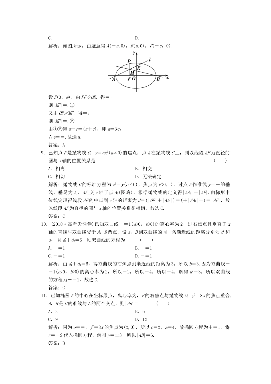高考数学大二轮复习 专题8 解析几何 第1讲 基础小题部分增分强化练 理-人教版高三全册数学试题_第3页