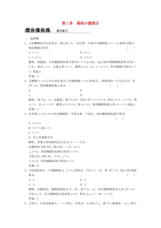 高考数学大二轮复习 专题8 解析几何 第1讲 基础小题部分增分强化练 理-人教版高三全册数学试题