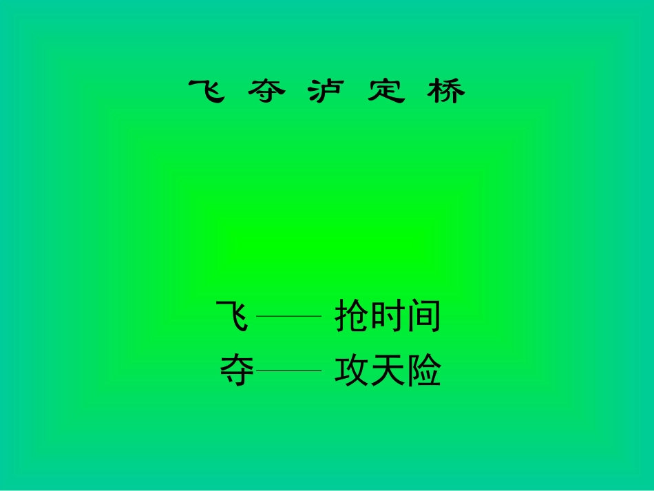 飞夺泸定桥PPT课件3_第2页
