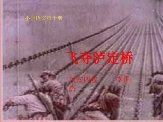 飞夺泸定桥PPT课件3