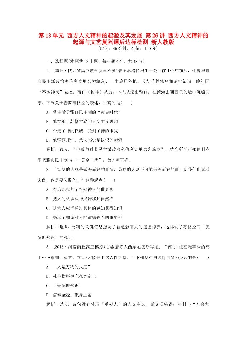 优化方案高考历史一轮复习 第13单元 西方人文精神的起源及其发展 第26讲 西方人文精神的起源与文艺复兴课后达标检测 新人教版-新人教版高三全册历史试题_第1页