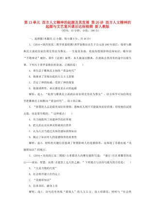 优化方案高考历史一轮复习 第13单元 西方人文精神的起源及其发展 第26讲 西方人文精神的起源与文艺复兴课后达标检测 新人教版-新人教版高三全册历史试题