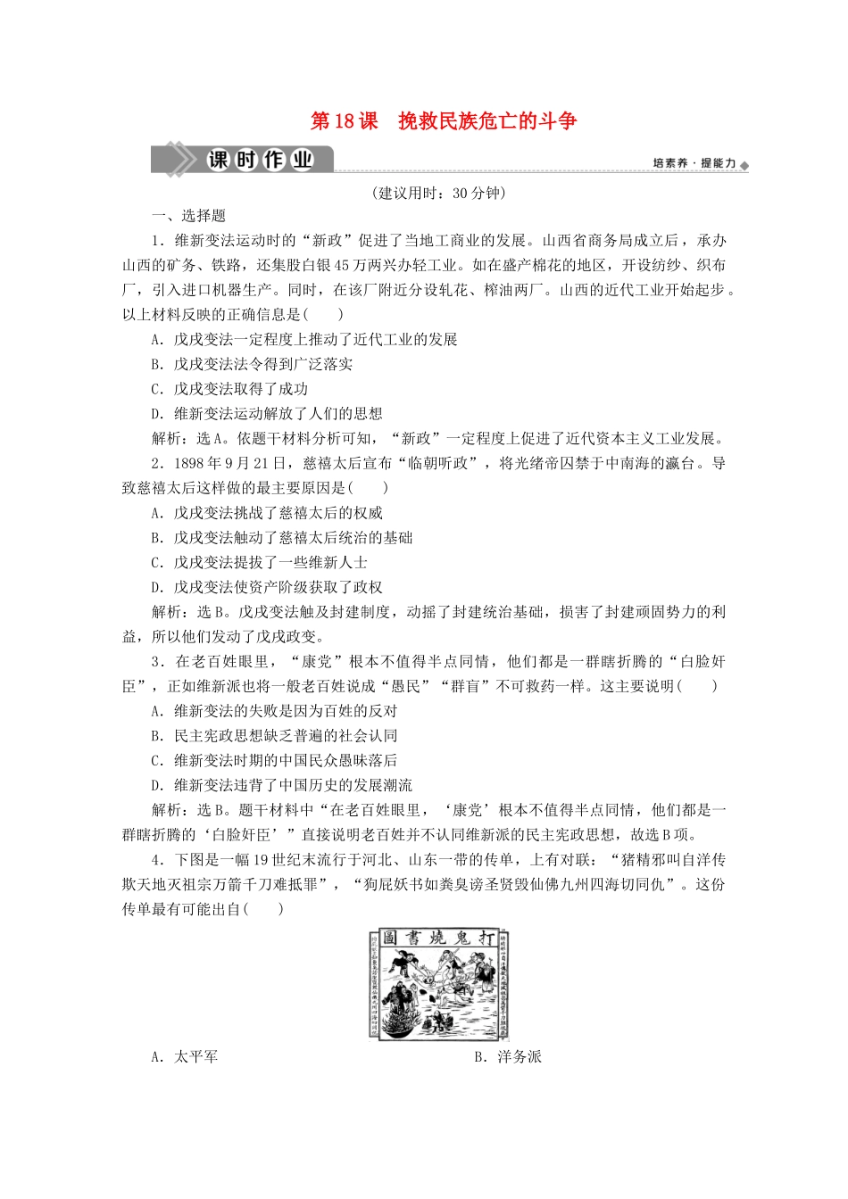 高中历史 第五单元 晚清时期的内忧外患与救亡图存 第18课 挽救民族危亡的斗争课时作业（含解析）新人教版必修《中外历史纲要（上）》-新人教版高一必修历史试题_第1页