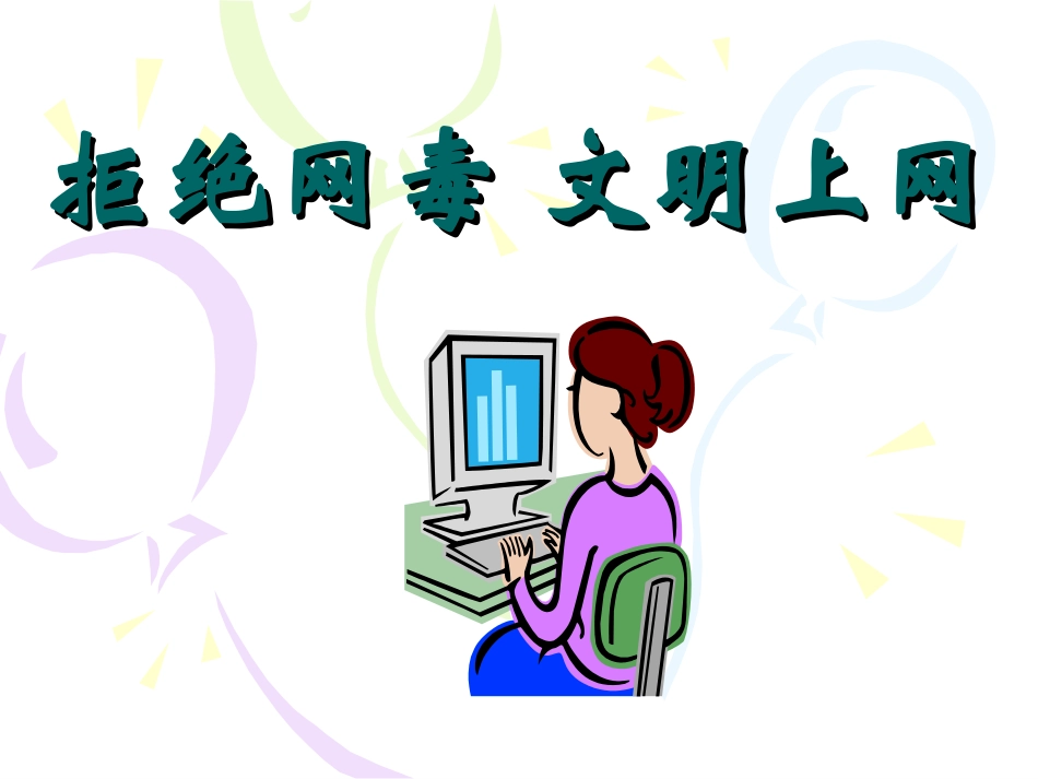 《拒绝网毒_文明上网》_第2页