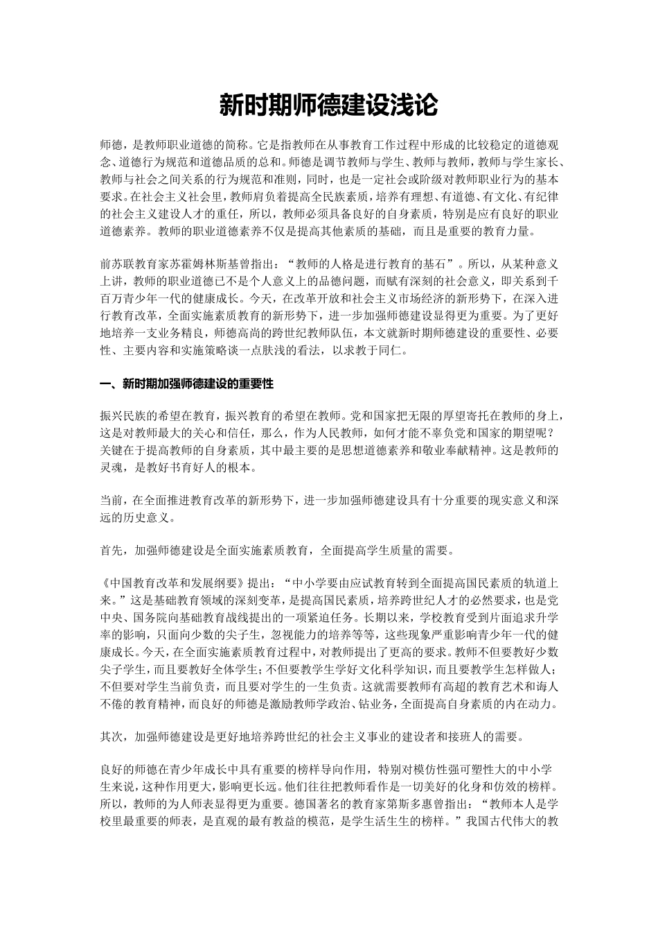 新时期师德建设浅论_第1页