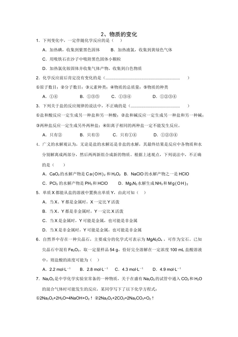 高考化学一轮精练：2.物质的组成_第1页