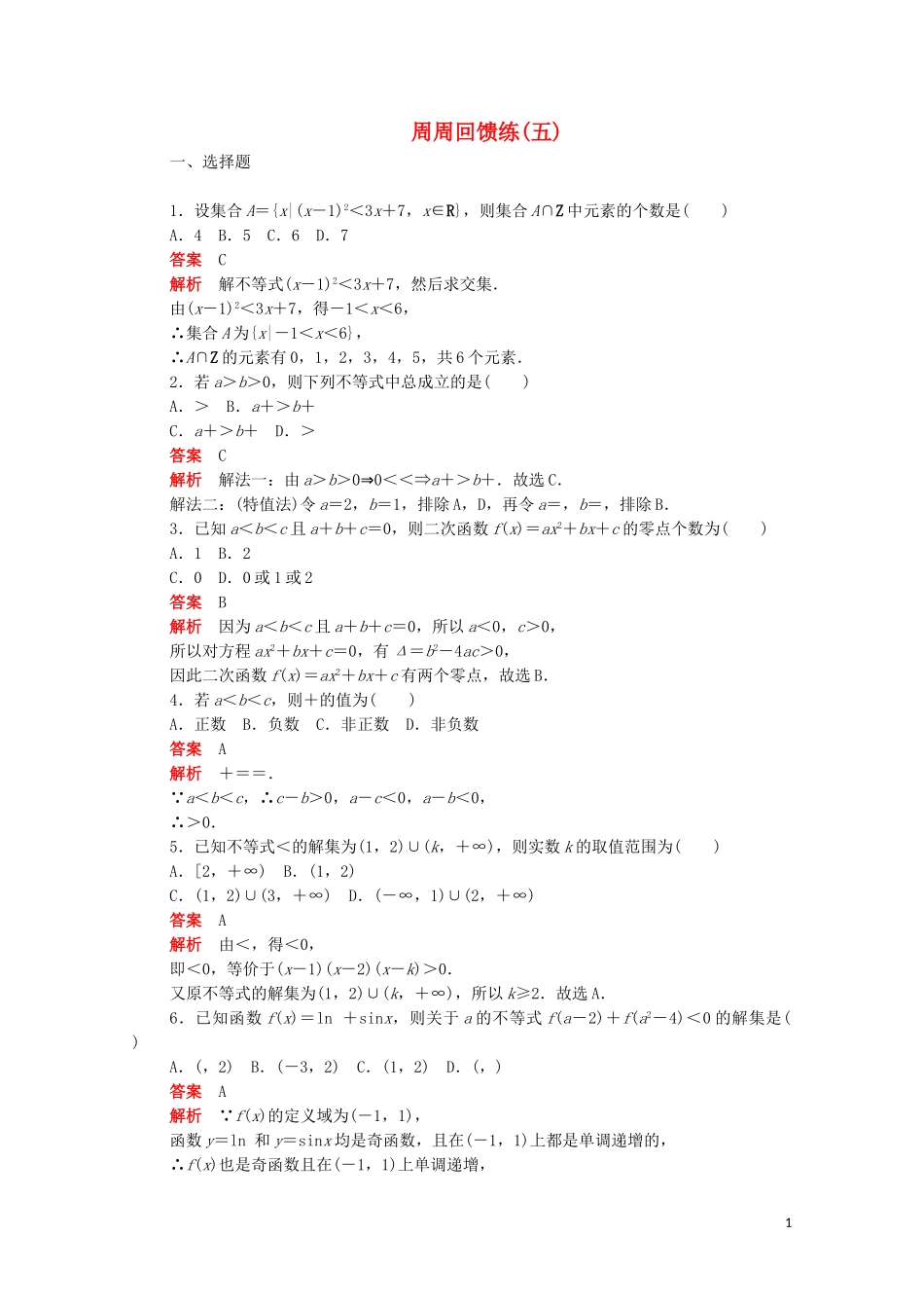 高中数学 周周回馈练（五）（含解析）新人教A版必修5-新人教A版高二必修5数学试题_第1页