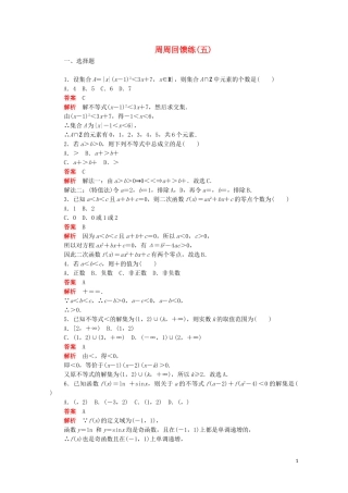 高中数学 周周回馈练（五）（含解析）新人教A版必修5-新人教A版高二必修5数学试题