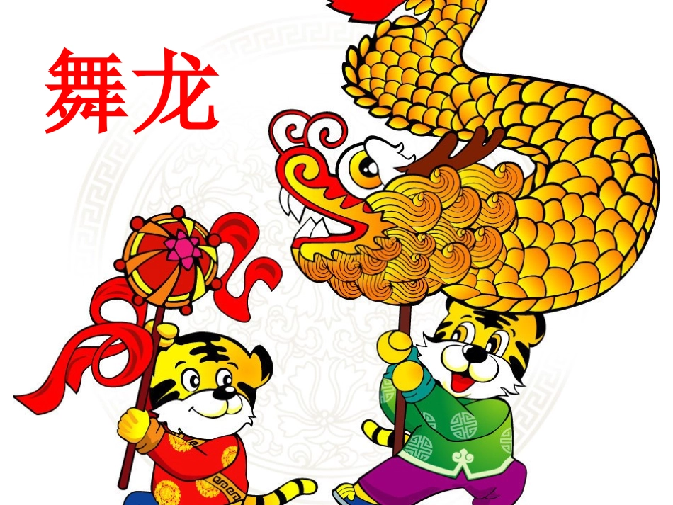 幼儿园艺术活动《舞龙》课例_第2页