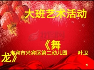 幼儿园艺术活动《舞龙》课例