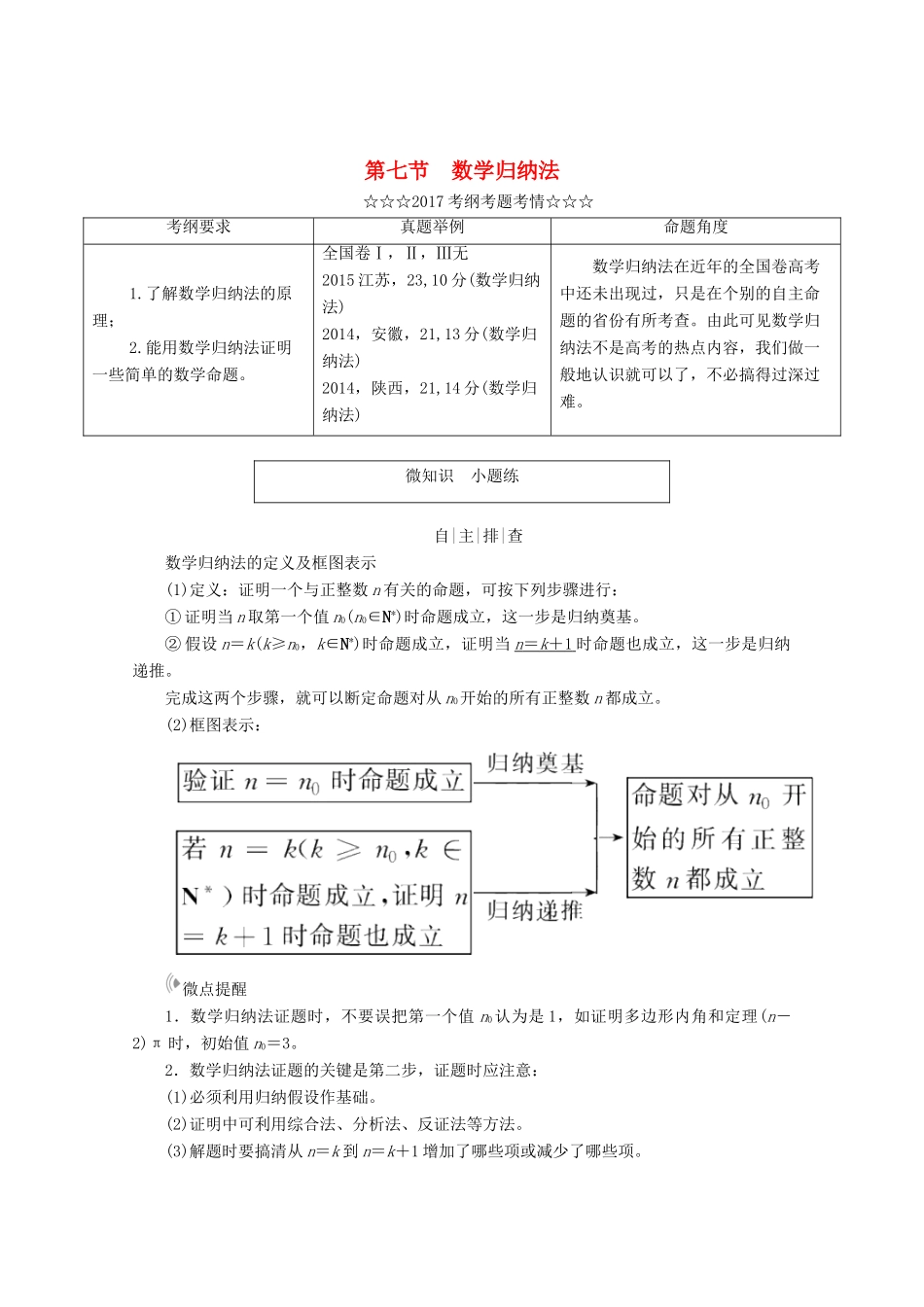 高考数学大一轮复习 第六章 不等式、推理与证明 第七节 数学归纳法教师用书 理-人教版高三全册数学试题_第1页