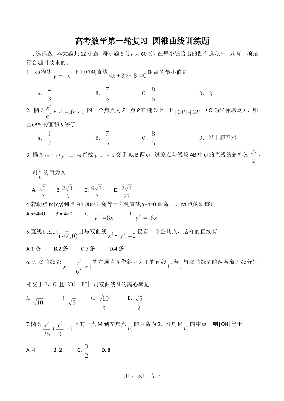 高考数学第一轮复习 圆锥曲线训练题_第1页