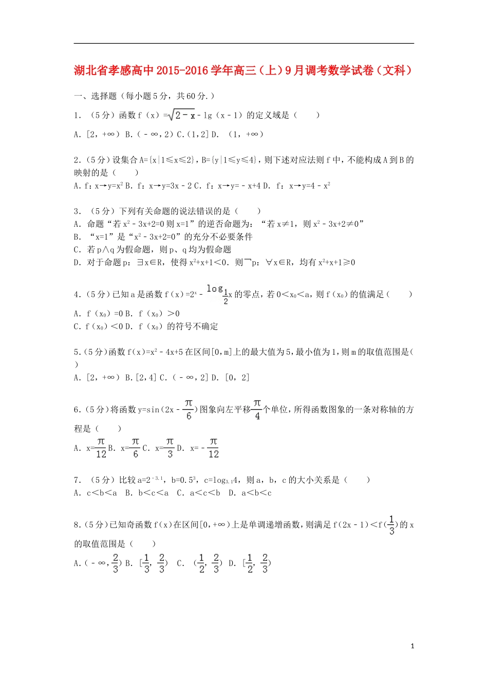 高中高三数学上学期9月调考试卷 文（含解析）-人教版高三全册数学试题_第1页