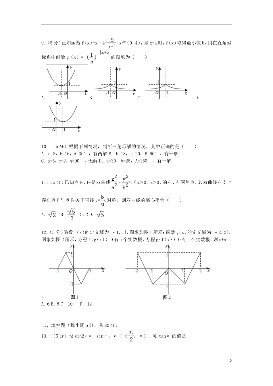 高中高三数学上学期9月调考试卷 文（含解析）-人教版高三全册数学试题_第2页