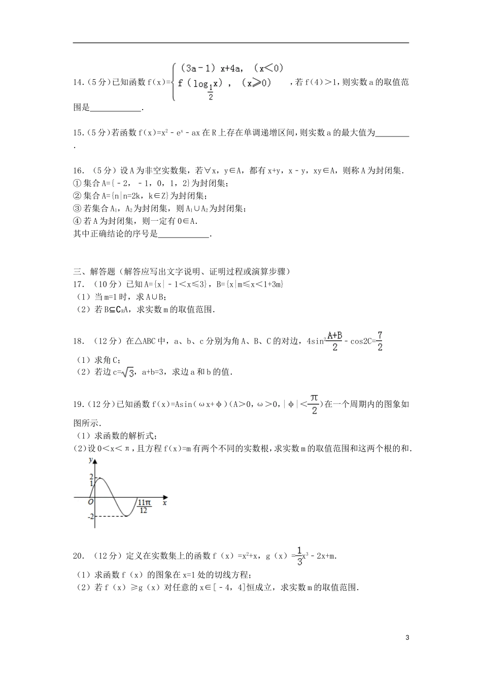 高中高三数学上学期9月调考试卷 文（含解析）-人教版高三全册数学试题_第3页