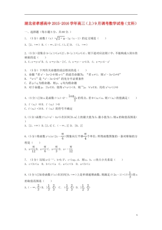 高中高三数学上学期9月调考试卷 文（含解析）-人教版高三全册数学试题