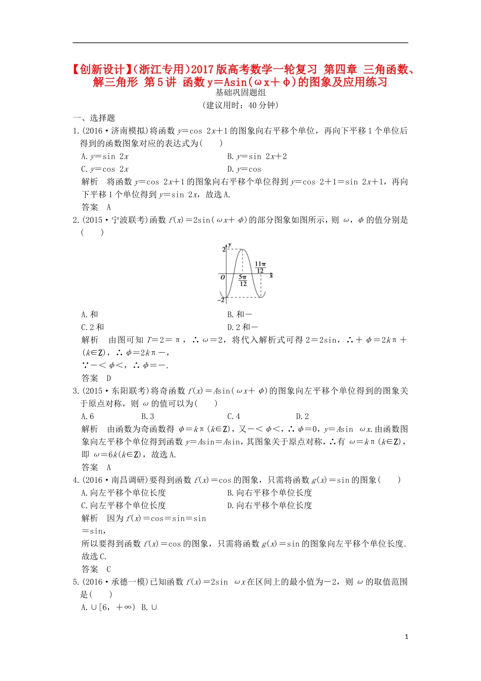 （浙江专用）高考数学一轮复习 第四章 三角函数、解三角形 第5讲 函数y＝Asin(ωx＋φ)的图象及应用练习-人教版高三全册数学试题_第1页