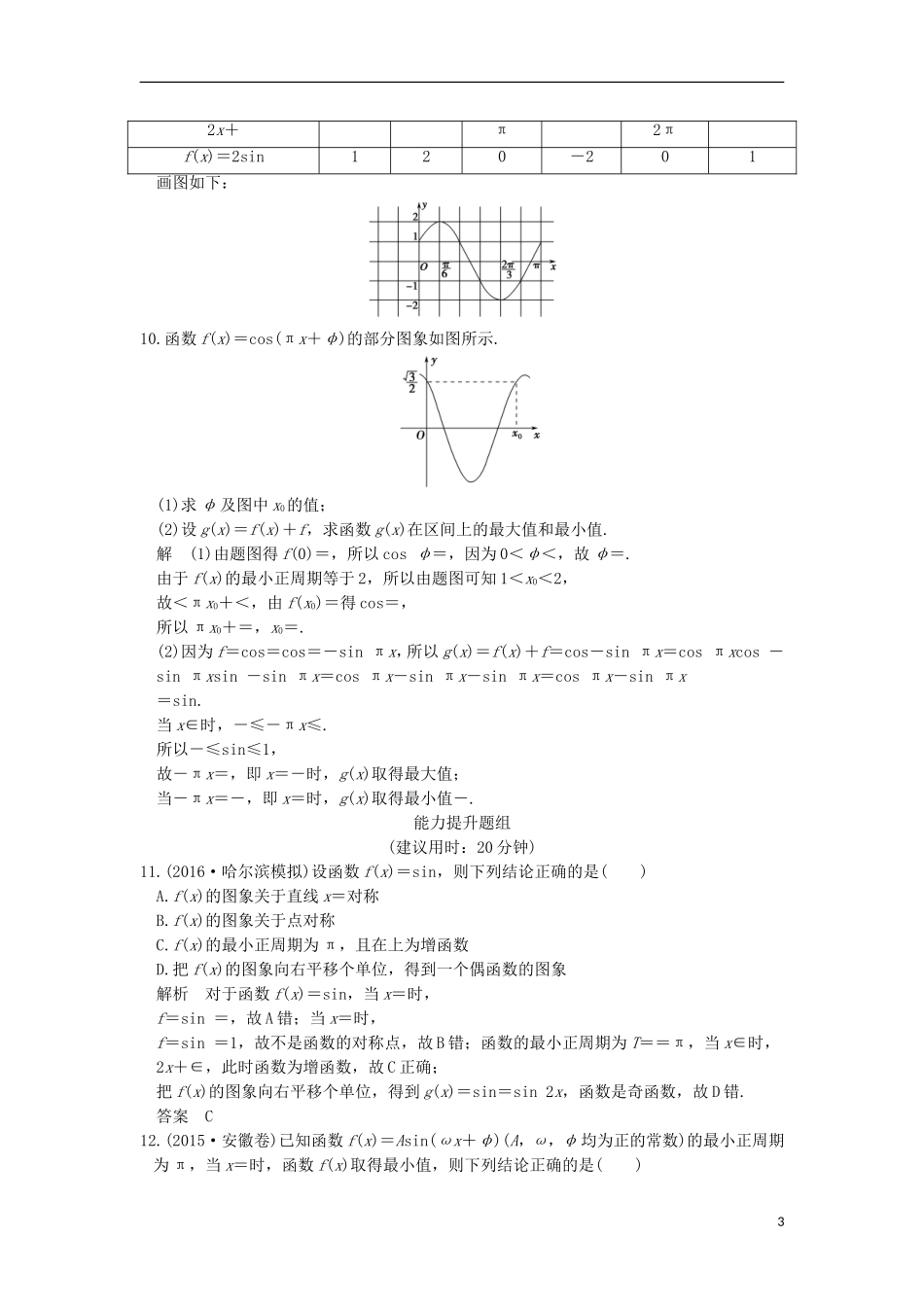 （浙江专用）高考数学一轮复习 第四章 三角函数、解三角形 第5讲 函数y＝Asin(ωx＋φ)的图象及应用练习-人教版高三全册数学试题_第3页
