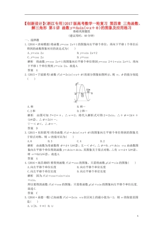 （浙江专用）高考数学一轮复习 第四章 三角函数、解三角形 第5讲 函数y＝Asin(ωx＋φ)的图象及应用练习-人教版高三全册数学试题