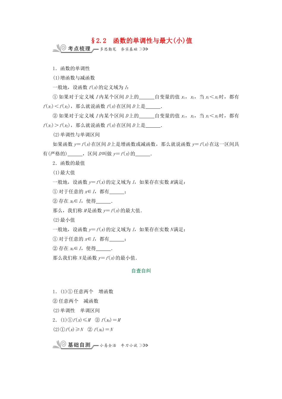 核按钮（新课标）高考数学一轮复习 第二章 函数的概念、基本初等函数（Ⅰ）及函数的应用 2.2 函数的单调性与最大（小）值习题 理-人教版高三全册数学试题_第1页