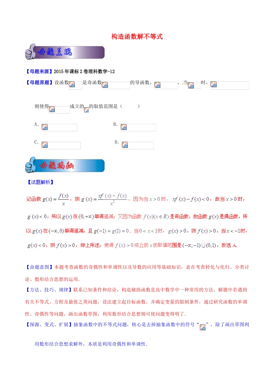 高考数学母题题源系列 专题04 构造函数解不等式 理（含解析）-人教版高三全册数学试题_第1页