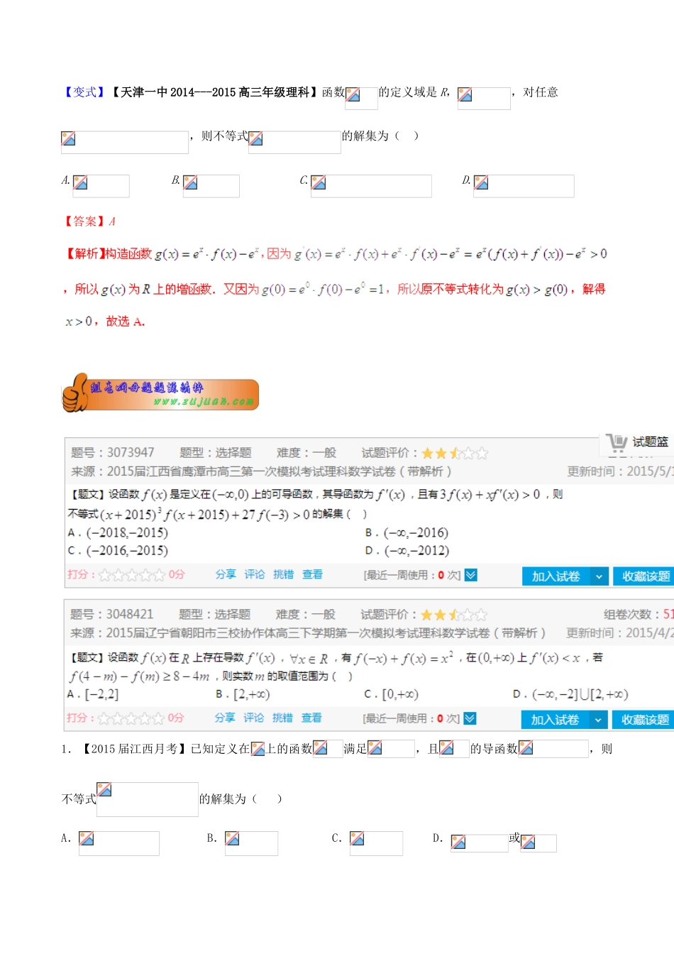高考数学母题题源系列 专题04 构造函数解不等式 理（含解析）-人教版高三全册数学试题_第2页