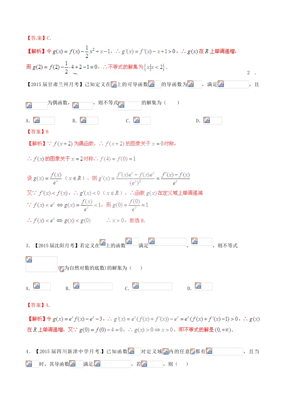 高考数学母题题源系列 专题04 构造函数解不等式 理（含解析）-人教版高三全册数学试题_第3页