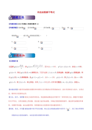 高考数学母题题源系列 专题04 构造函数解不等式 理（含解析）-人教版高三全册数学试题