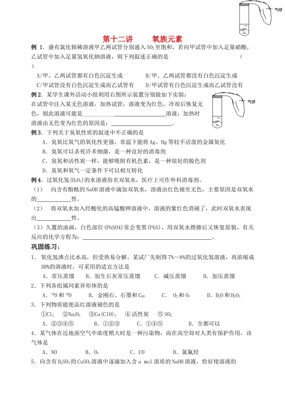 湖南省华鑫高中高一化学竞赛辅导 第十二讲 氧族元素_第1页