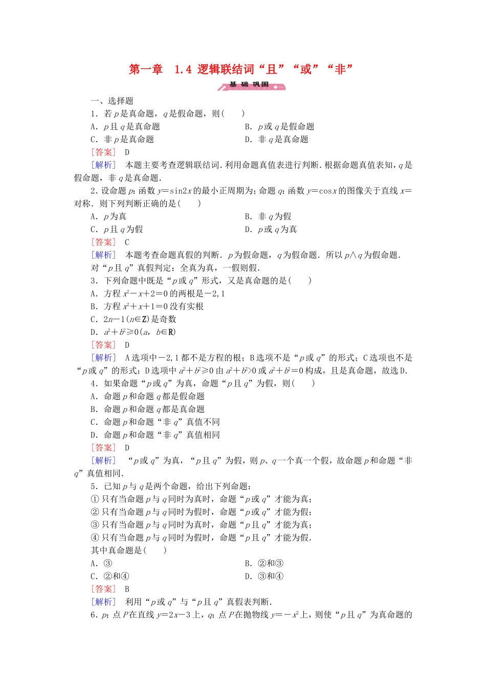 高中数学 1.4逻辑联结词“且”“或”“非”练习 北师大版选修2-1-北师大版高二选修2-1数学试题_第1页