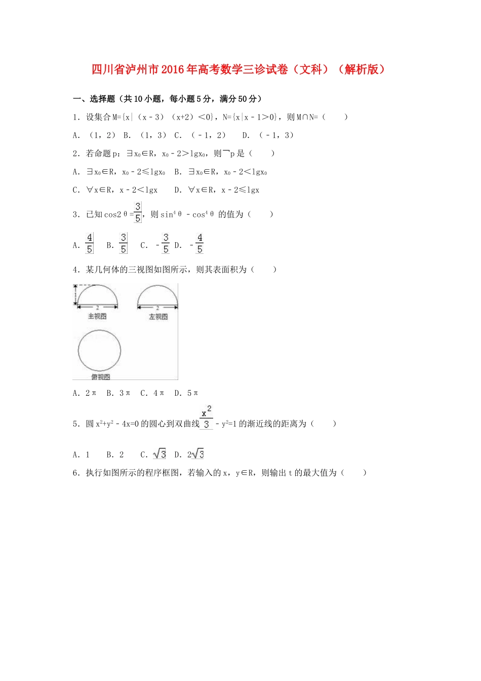 四川省泸州市高考数学三诊试卷 文（含解析）-人教版高三全册数学试题_第1页