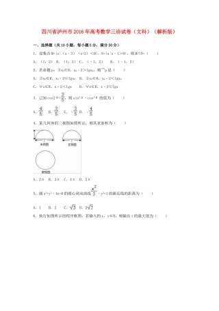 四川省泸州市高考数学三诊试卷 文（含解析）-人教版高三全册数学试题