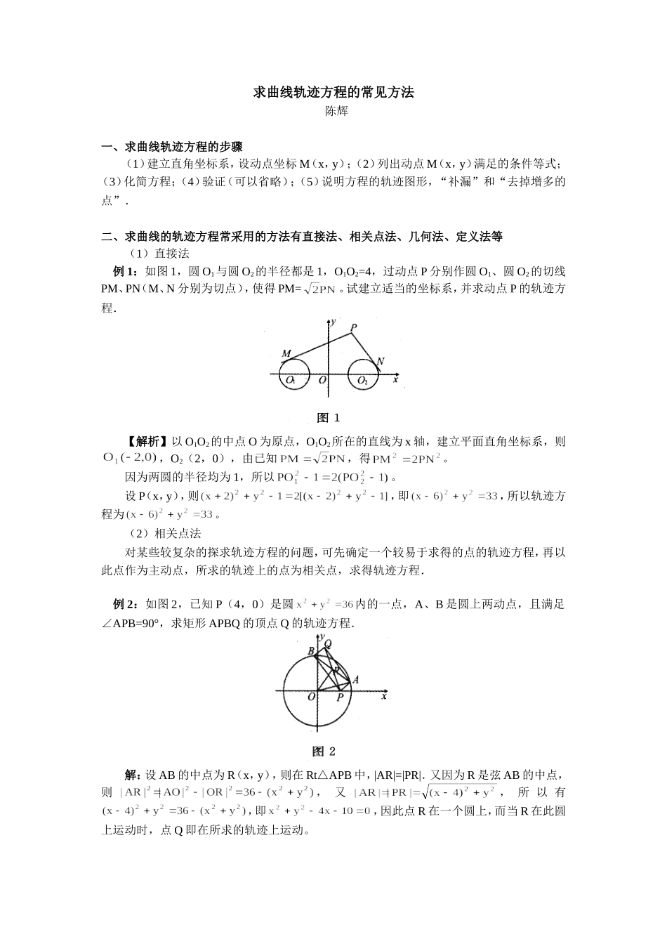 高中数学求曲线轨迹方程的常见方法学法指导_第1页