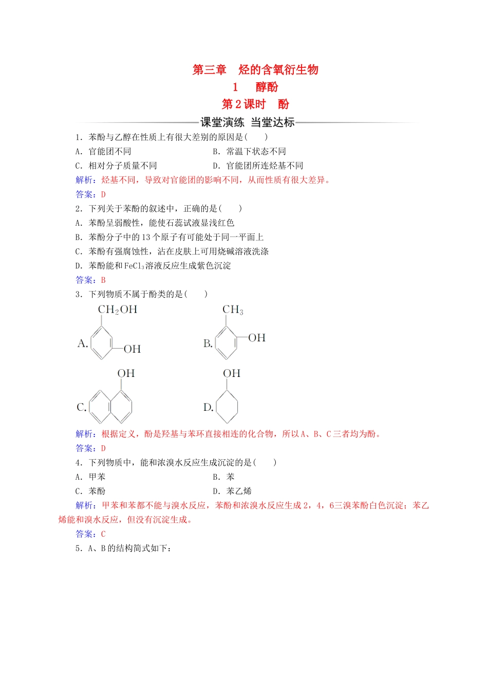 高中化学 第三章 烃的含氧衍生物 1（第2课时）酚练习 新人教版选修5-新人教版高二选修5化学试题_第1页