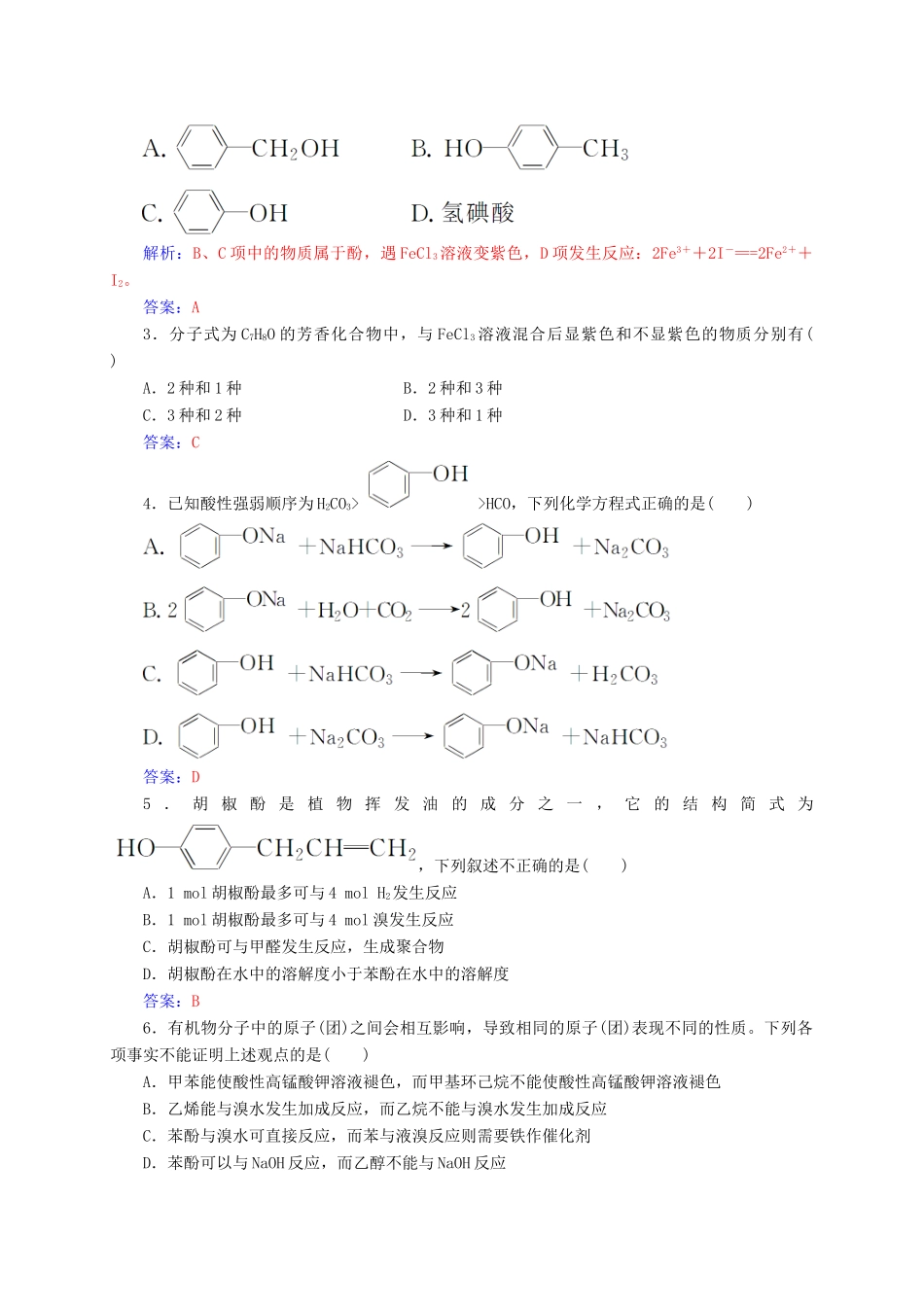 高中化学 第三章 烃的含氧衍生物 1（第2课时）酚练习 新人教版选修5-新人教版高二选修5化学试题_第3页