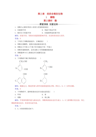 高中化学 第三章 烃的含氧衍生物 1（第2课时）酚练习 新人教版选修5-新人教版高二选修5化学试题