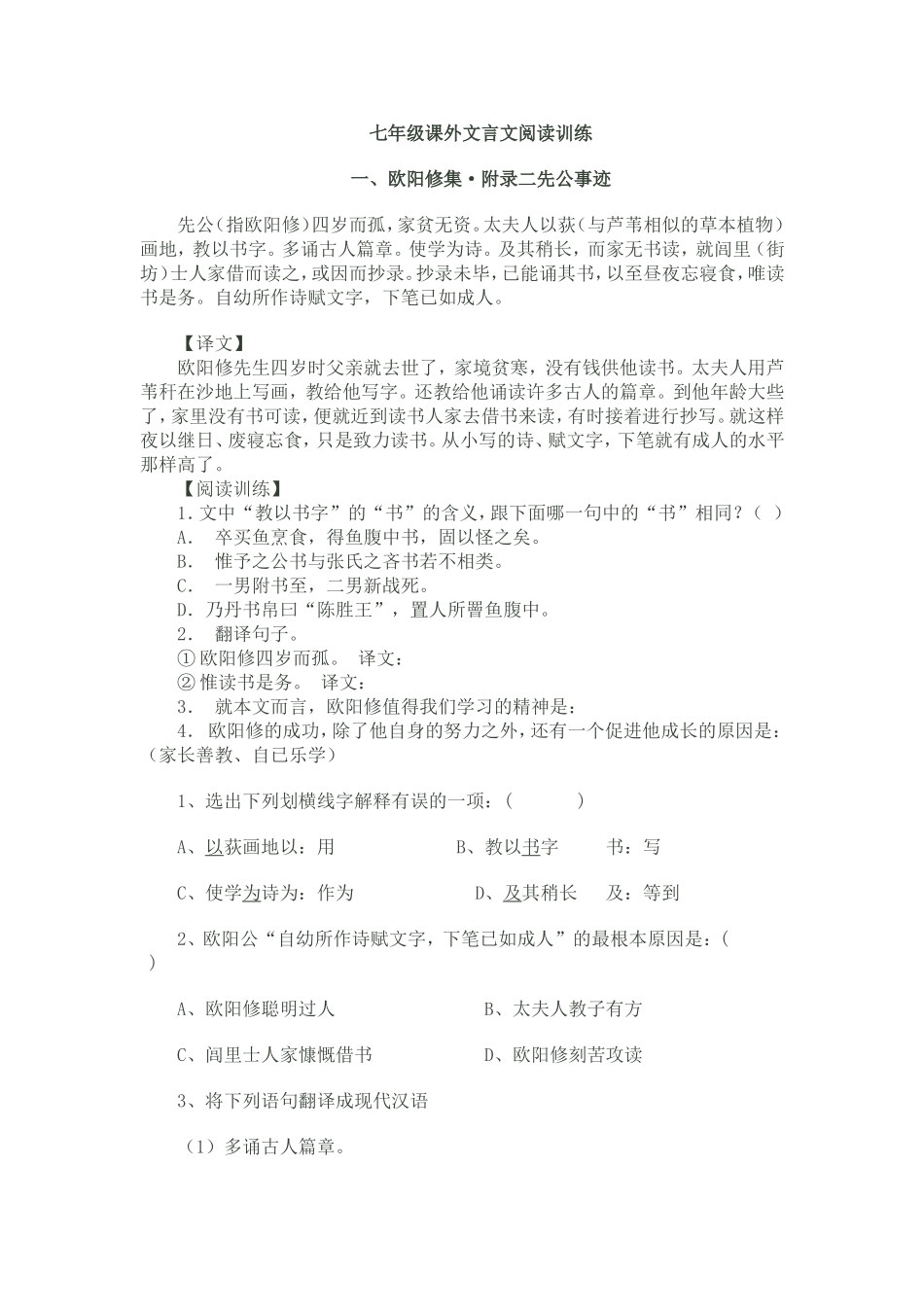 七年级课外文言文训练_第1页