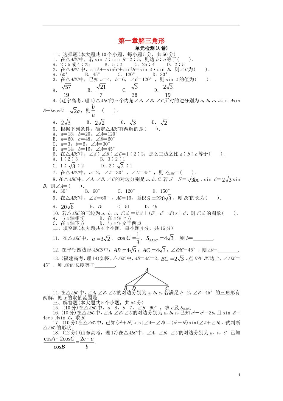 高中数学 第一章 解三角形单元检测（A卷）新人教B版必修5-新人教B版高二必修5数学试题_第1页
