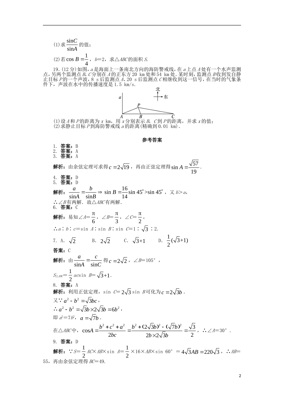 高中数学 第一章 解三角形单元检测（A卷）新人教B版必修5-新人教B版高二必修5数学试题_第2页