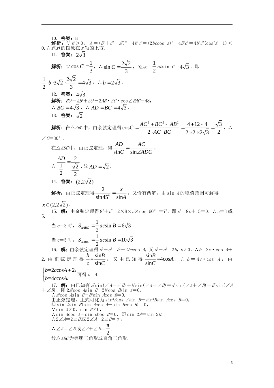 高中数学 第一章 解三角形单元检测（A卷）新人教B版必修5-新人教B版高二必修5数学试题_第3页