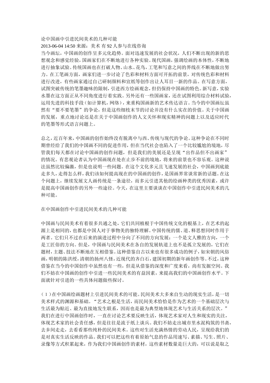 论中国画中引进民间美术的几种可能_第1页