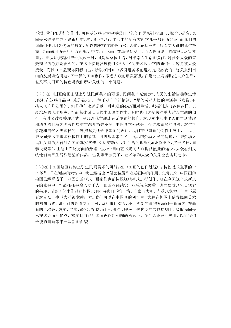 论中国画中引进民间美术的几种可能_第2页