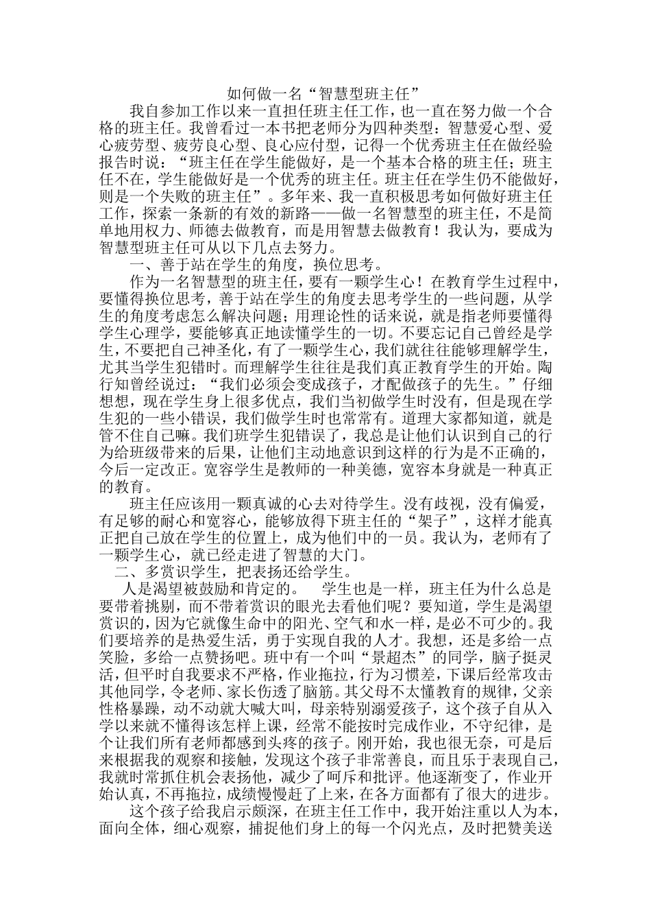 如何做一名“智慧型班主任”_第1页