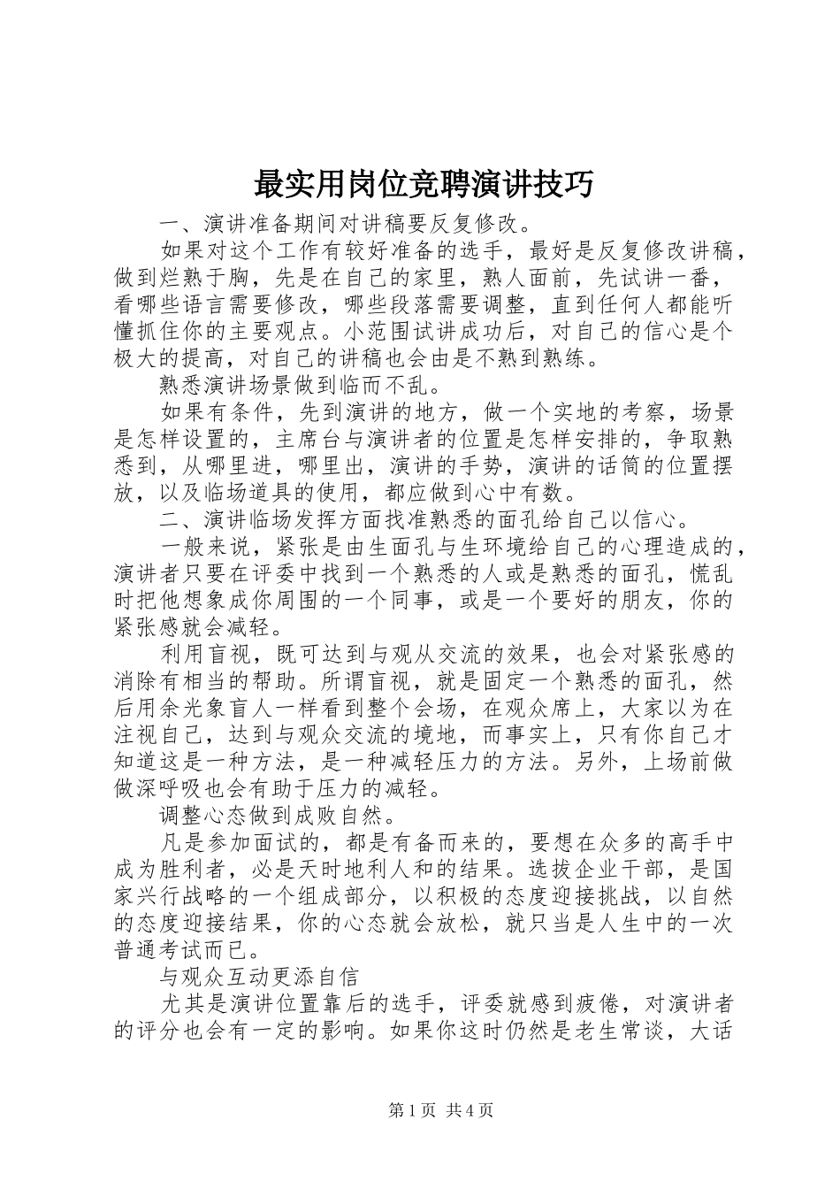 最实用岗位竞聘演讲稿技巧_第1页