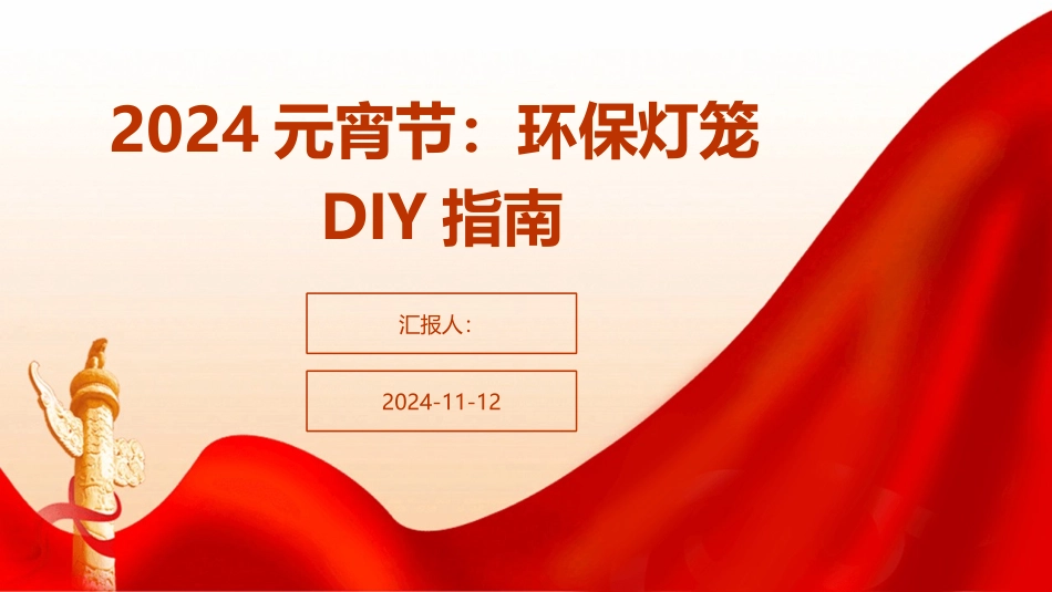 2024元宵节：环保灯笼DIY指南_第1页