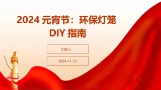 2024元宵节：环保灯笼DIY指南