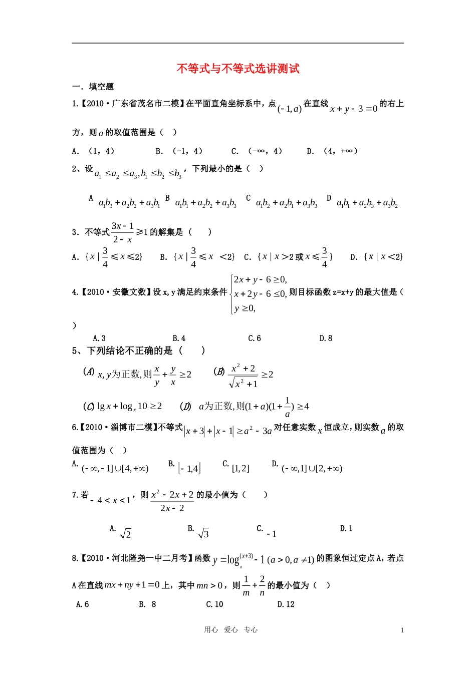 高考数学不等式与不等式选讲单元测试 新人教版_第1页